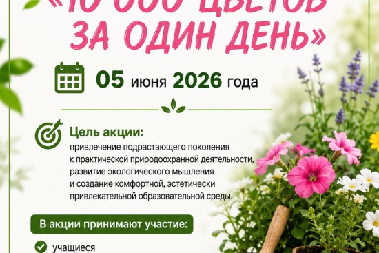 акции «10 000 цветов»